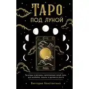 Постер книги Таро под луной. Расклады, ритуалы, наполненные силой луны, для изобилия, защиты и духовного роста