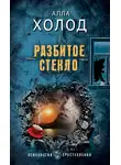 Алла Холод - Разбитое стекло