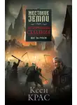 Ксен Крас - Испорченные сказания. Том 4. Шаг за рубеж