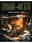 Антон Грановский - Посланники тьмы