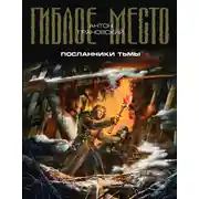 Постер книги Посланники тьмы