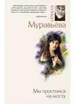 Ирина Муравьёва - Мы простимся на мосту