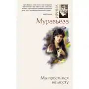 Постер книги Мы простимся на мосту