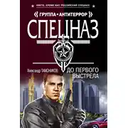 Постер книги До первого выстрела