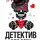Татьяна Устинова - Детектив для всех влюбленных