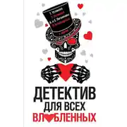 Постер книги Детектив для всех влюбленных