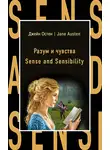 Джейн Остин - Разум и чувства / Sense and Sensibility
