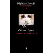 Постер книги Эскорт из бабочек