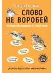 Татьяна  Гартман - Слово не воробей. Разбираем ошибки устной речи