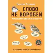 Постер книги Слово не воробей. Разбираем ошибки устной речи