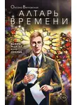 Оксана Ветловская - Алтарь времени