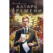 Постер книги Алтарь времени