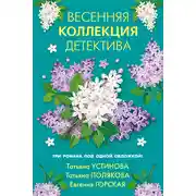 Постер книги Весенняя коллекция детектива