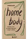 Рупи Каур - Home body. Белые стихи, которые обнимают и дарят любовь