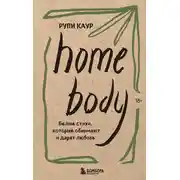 Постер книги Home body. Белые стихи, которые обнимают и дарят любовь