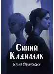 Ирина Степановская - Синий кадиллак