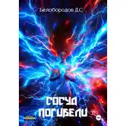 Постер книги Сосуд погибели