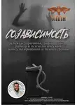 Василий Сластихин - Созависимость: аспекты, причины, диагностика, работа в психологическом консультировании и психотерапии