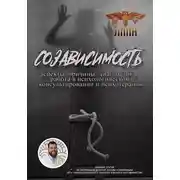 Постер книги Созависимость: аспекты, причины, диагностика, работа в психологическом консультировании и психотерапии