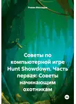 Роман Мясоедов - Советы по компьютерной игре Hunt Showdown. Часть первая: Советы начинающим охотникам