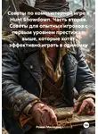 Роман Мясоедов - Советы по компьютерной игре в Hunt Showdown. Часть вторая. Советы для опытных игроков с первым уровнем престижа и выше, которые хотят эффективно играть в одиночку