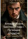 Наталья Явленская - Аппарат Ноэля Бакстера. Глава I. Пугающее открытие