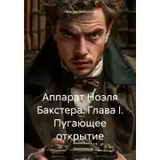 Постер книги Аппарат Ноэля Бакстера. Глава I. Пугающее открытие