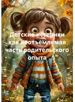 Георгий Тарутов - Детские истерики как неотъемлемая часть родительского опыта
