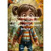 Постер книги Детские истерики как неотъемлемая часть родительского опыта