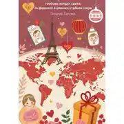 Постер книги Любовь вокруг света: 14 февраля в разных странах мира