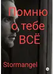 Stormangel - Помню о тебе всё