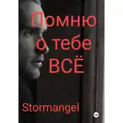 Постер книги Помню о тебе всё