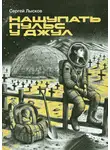  Сергей Лысков - Нащупать пульс у Джул