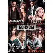 Постер книги Покровитель. Лялька. Хозяин. Игрушка олигарха. После