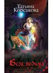 Татьяна Корсакова - Беги, ведьма
