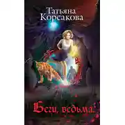 Постер книги Беги, ведьма