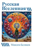 Максим Беляков - Русская вселенная