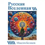 Постер книги Русская вселенная