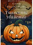 Юлия Евдокимова - Тыквенное убийство