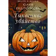Постер книги Тыквенное убийство