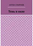 Антон Смирнов - Тень в окне