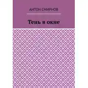 Постер книги Тень в окне