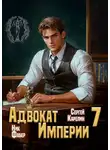 Ник Фабер - Адвокат Империи 7