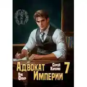 Постер книги Адвокат Империи 7