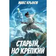 Постер книги Старый, но крепкий 3