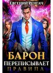 Евгений Ренгач - Барон переписывает правила