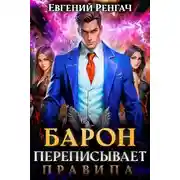 Постер книги Барон переписывает правила