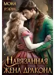 Мона Рэйн - Навязанная жена дракона