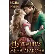 Постер книги Навязанная жена дракона