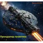 Постер книги Прокуратор галактики